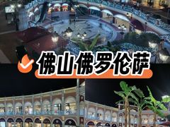 -佛罗伦萨小镇广佛名品奥特莱斯(疏港路店)