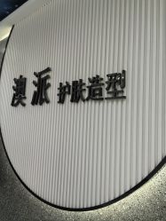 -AP•澳派设计•烫发•染发•漂发