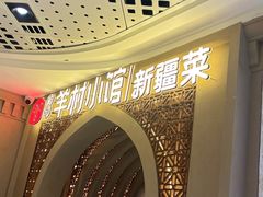 -相约·羊村小馆非遗手抓肉(七一酱园店)