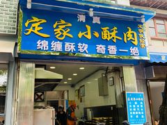 门面-定家小酥肉·清真(回民街店)