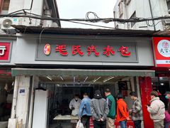 门面-毛氏汽水包(山海关路店)