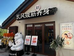-长风拨筋养身(蟠龙天地店)