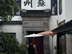 -蟹村草堂·苏式园林人文农家·大闸蟹
