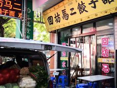 门面-回坊马二饺子馆