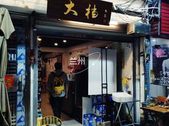 门面-大档(荔湾店)