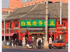 门面-白魁老号饭庄(交道口店)