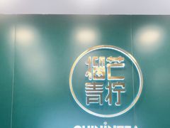 -芒青柠·鲜果甜品茶(双中店)