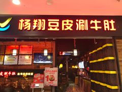 门面-杨翔豆皮涮牛肚(万和城店)