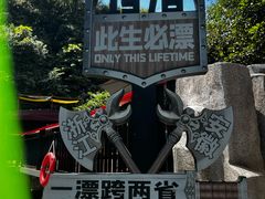 -将军关探险漂流