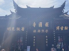 -峨眉山报国寺