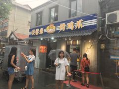 门面-芙蓉泉·烤鸡爪(芙蓉街店)