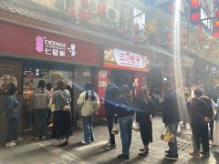 -七星椒卤菜(三圣宫店)