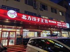 -北方饺子王·海肠捞饭·海鲜锅(山大店)