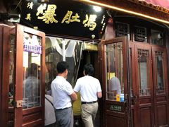 门面-爆肚冯(廊房二条店)