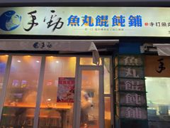 -手劲鱼丸馄饨铺(哈一百店)