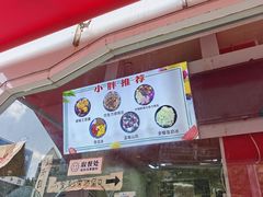 -小胖老味刨冰