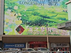 -麦当劳(龙之梦购物中心店)