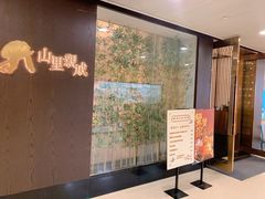 -山里亲戚(淞虹路店)