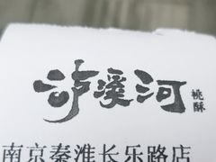 -泸溪河桃酥(长乐路店)