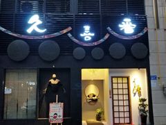 -久喜番和牛烧肉酒场(北辰三角洲店)