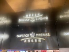 -英皇电影城(英皇集团中心IMAX店)