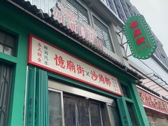 -憶廟街 X 沙角邨(太古城店)