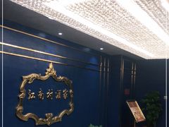 -江南村酒家