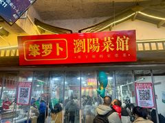 -笨罗卜浏阳菜馆(太平街店)