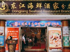 门面-东江海鲜酒家(艺都分店)