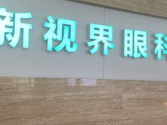 -成都新视界眼科医院·近视手术·儿童近视