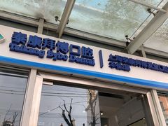 -泰康拜博口腔(松江印象城臻尔店)