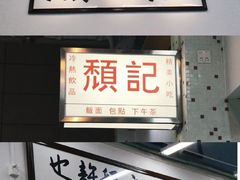 -颓记茶餐厅(美景总店)
