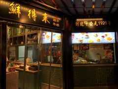 门面-鲜得来排骨年糕(豫园店)
