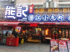 -熊记虾王·小龙虾(东晓南店)
