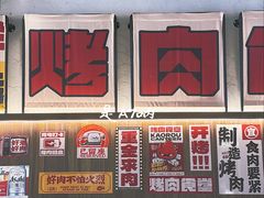 -烤肉食堂(揭阳广百店)