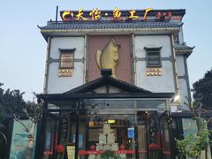 -天怡·鱼工厂(临江店)