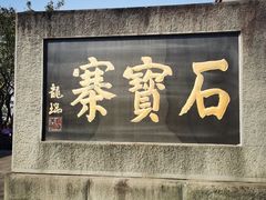 -石宝寨