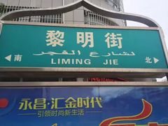 -杜优素羊杂碎(财满街店)