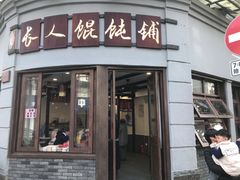 -长人馄饨铺(解放街店)