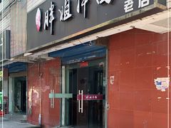 门面-邓邓胖姐拌面(濉溪路店)