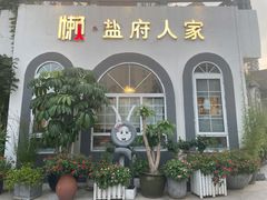 -懒人盐府人家·自贡大麻鱼(安贞店)