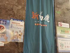 -新白鹿餐厅(金鹰新街口店)