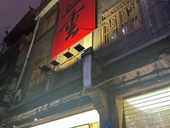 -盟重烧烤(高正街店)