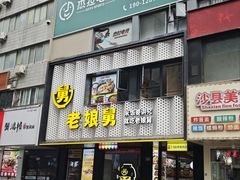 -老娘舅(吴山路店)