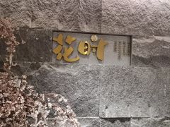 -花时·炭火烧肉(东百中心A馆店)