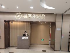 -海底捞火锅(月湖广场店)