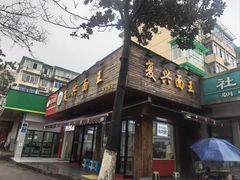 -复兴面王(河东路起源店)