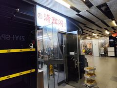 -潇湘阁(三里屯SOHO店)