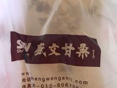 -盛文甘栗(中华大街店)