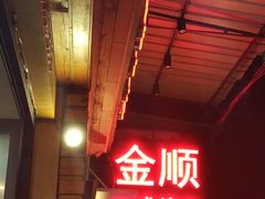 -金顺韩式烤肉·网红烤肉店(广利路店)